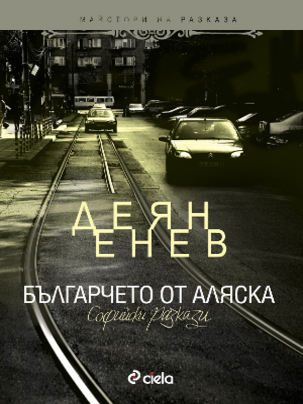 Българчето от Аляска