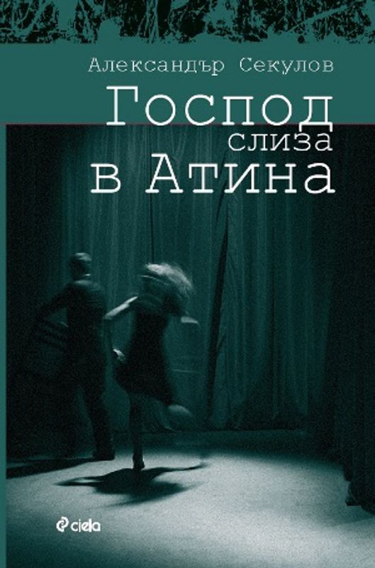 Господ слиза в Атина