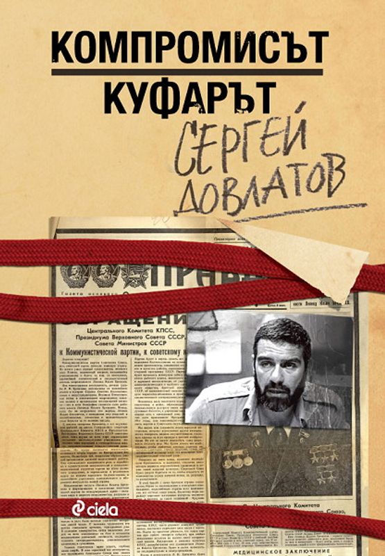 Компромисът ; Куфарът