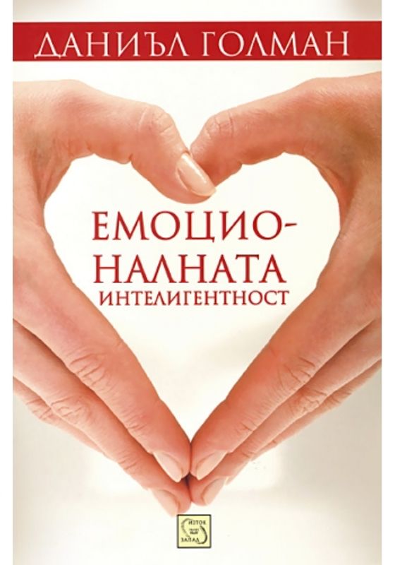 Емоционалната интелигентност