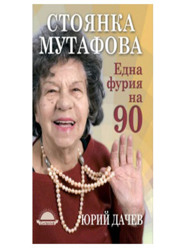 Една фурия на 90