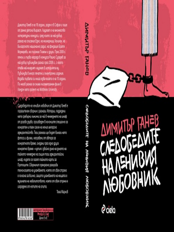 Следобедите на ленивия любовник
