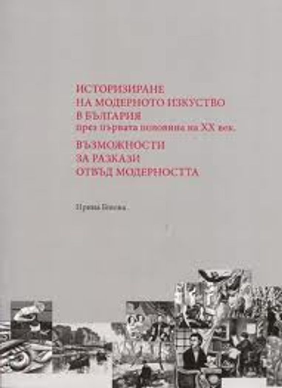 Историзиране на модерното изкуство в България през първата половина на ХХ век. Възможности за разкази отвъд модерността