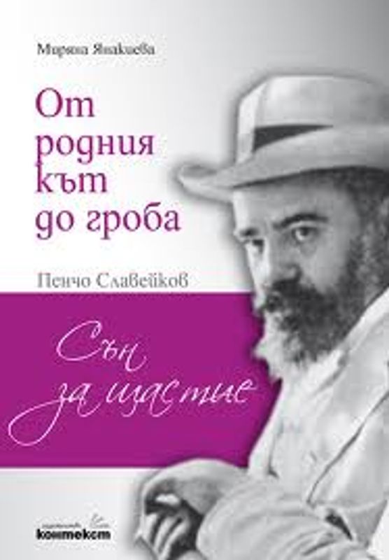 От родния кът до гроба