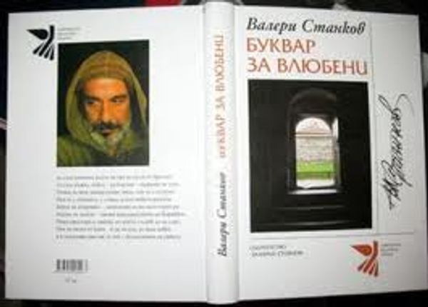 Буквар за влюбени