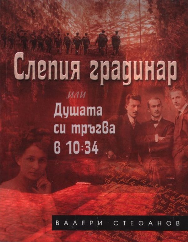 Слепия градинар или Душата си тръгва в 10.34