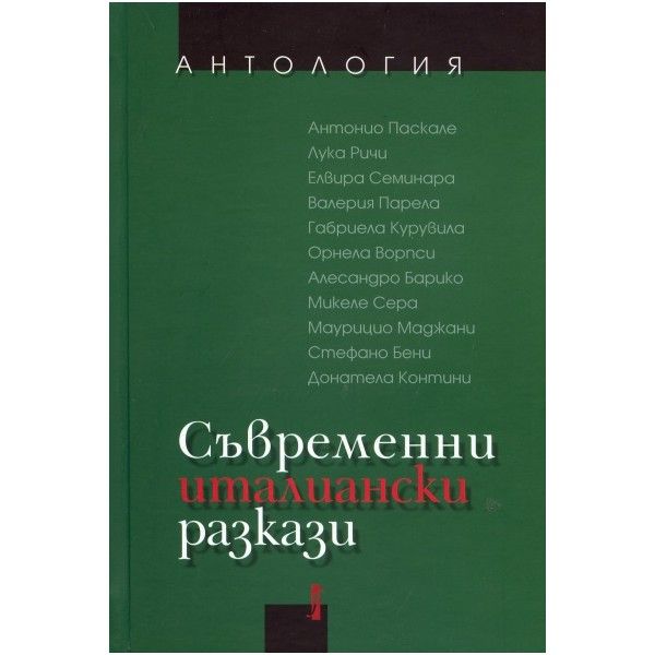 Съвременни италиански разкази