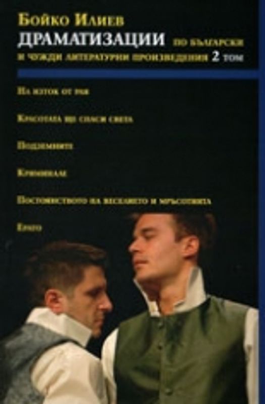 Драматизации по български и чужди литературни произведения