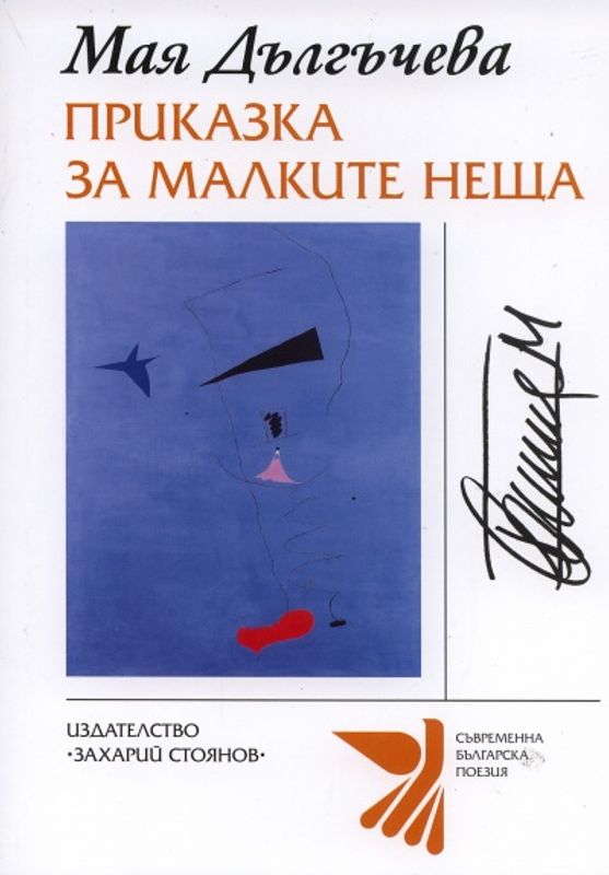 Приказка за малките неща