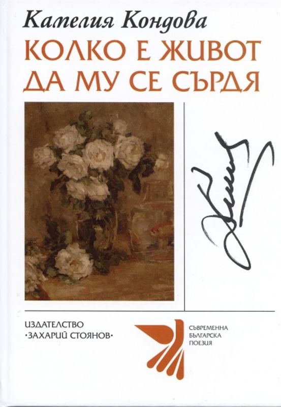 Колко е живот да му се сърдя