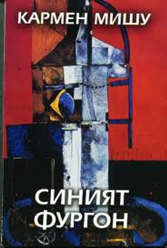 Синият фургон