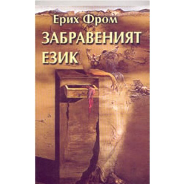 Забравеният език