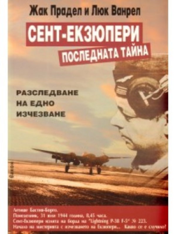 Сент-Екзюпери. Последната тайна
