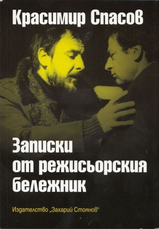 Записки от режисьорския бележник