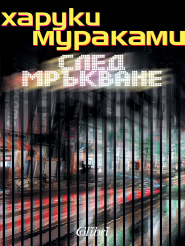 След мръкване