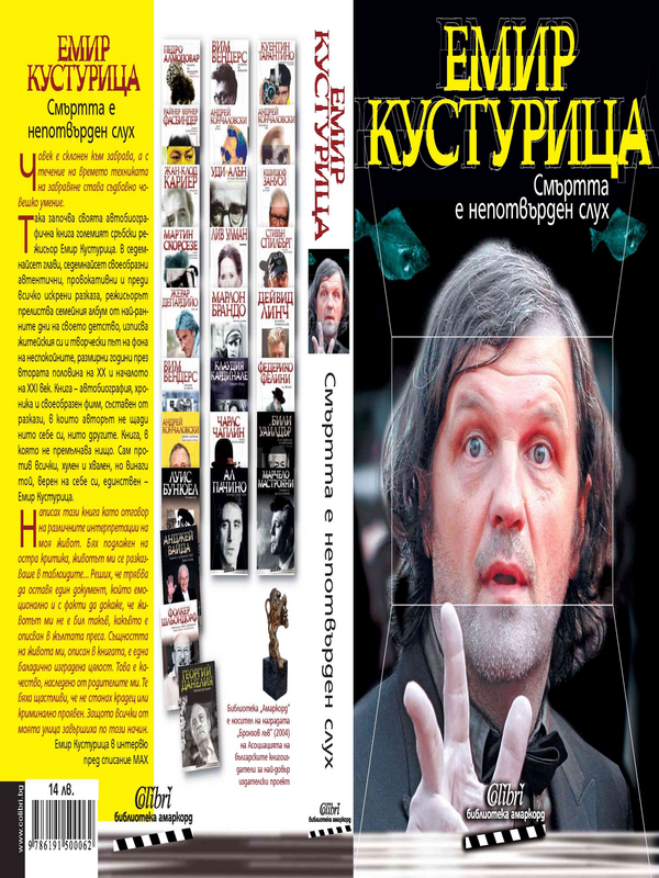 Смъртта е непотвърден слух