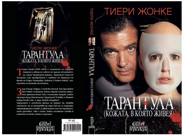 Тарантула (Кожата, в която живея)