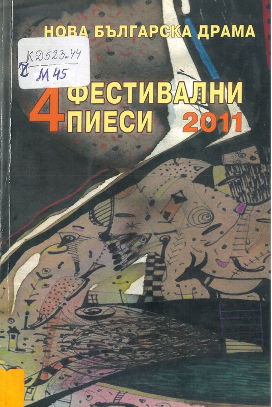 4 фестивални пиеси 2011