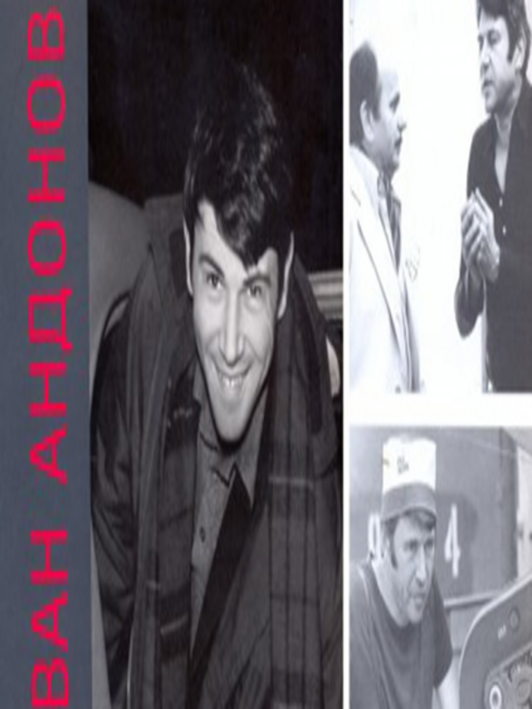 Иван Андонов