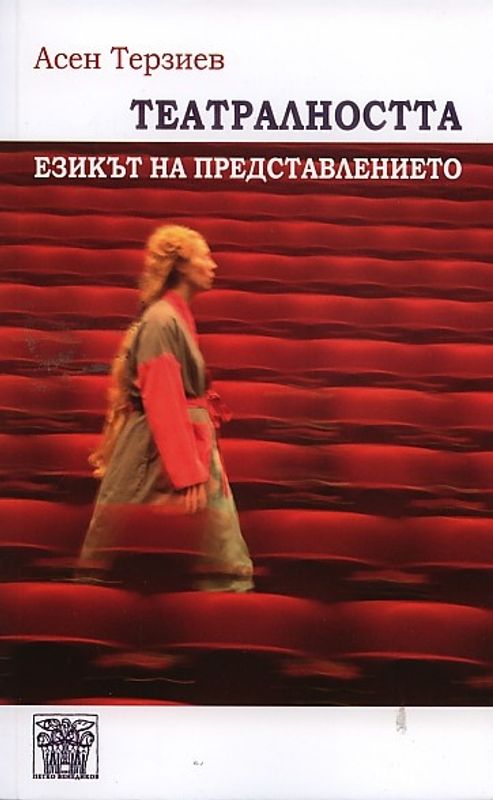 Театралността - езикът на представлението