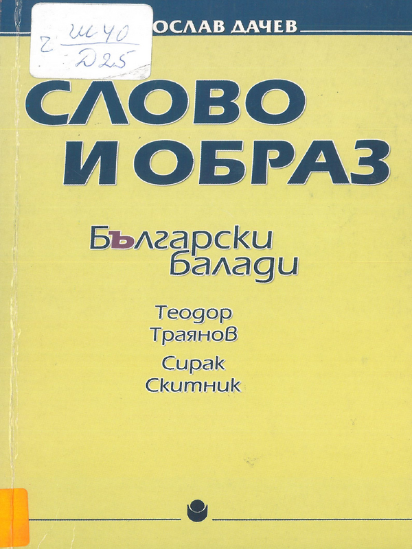 Слово и образ
