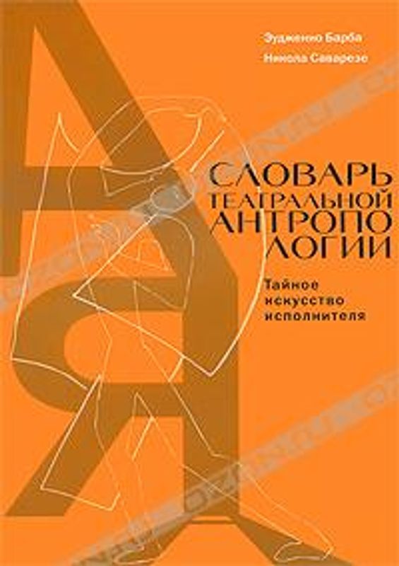 Словарь театральной антропологии