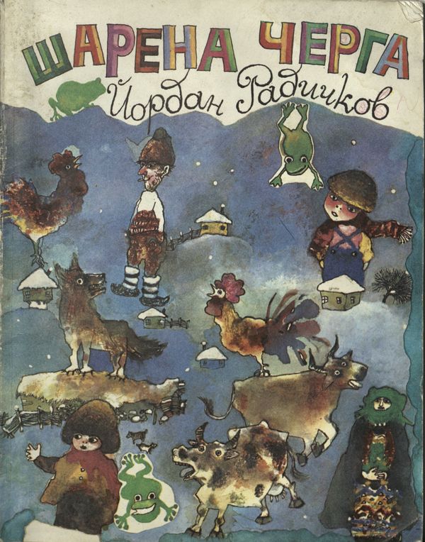 Шарена черга