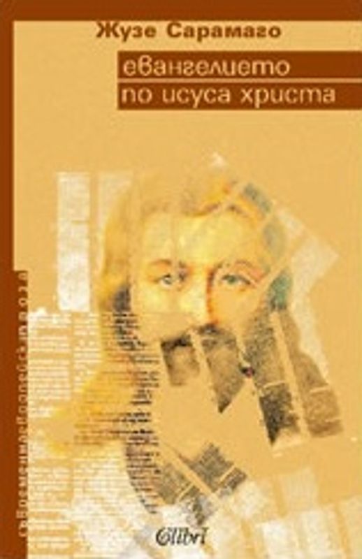 Евангелието по Исуса Христа