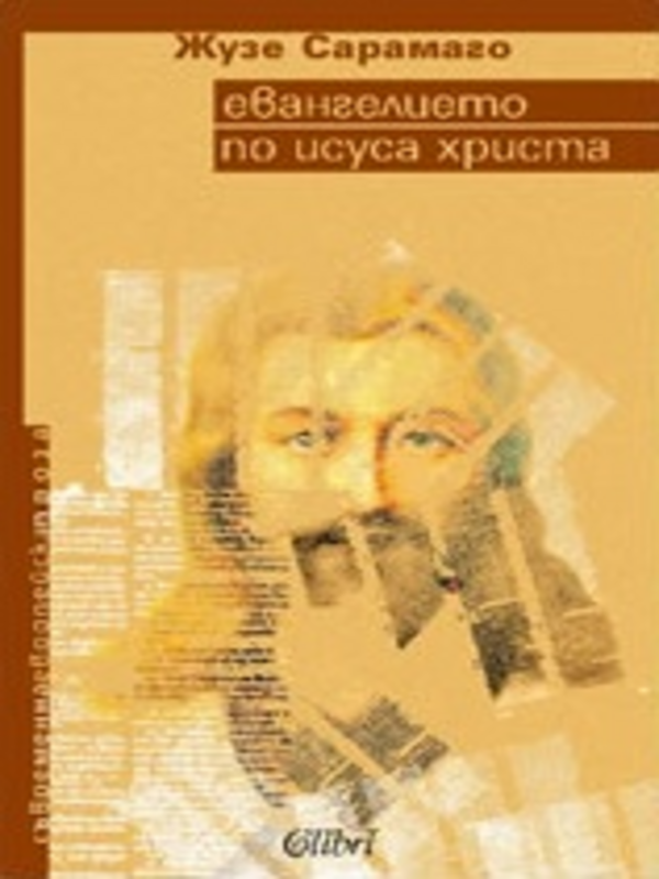 Евангелието по Исуса Христа