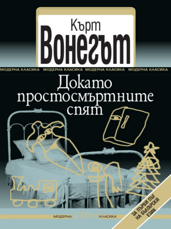Докато простосмъртните спят