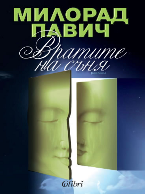 Вратите на съня