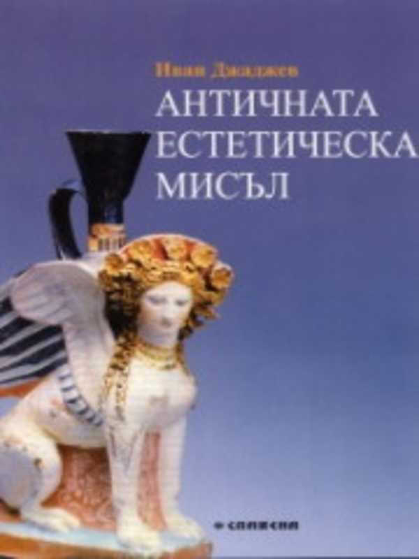 Античната  естетическа мисъл