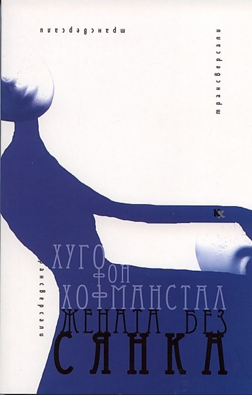 Жената без сянка