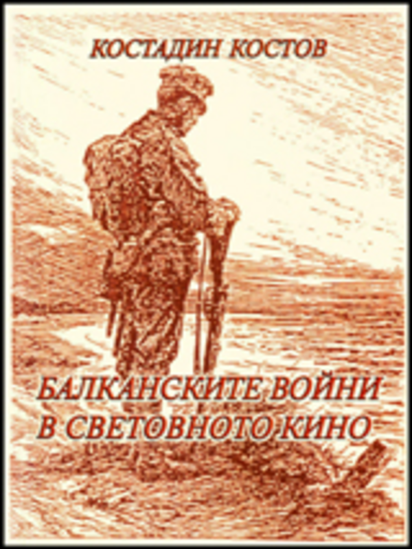 Балканските войни ( 1912-1913 г ) в световното кино