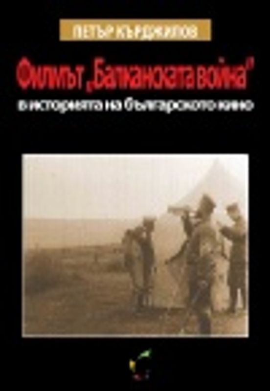 Филмът "Балканската война" в историята на българското кино