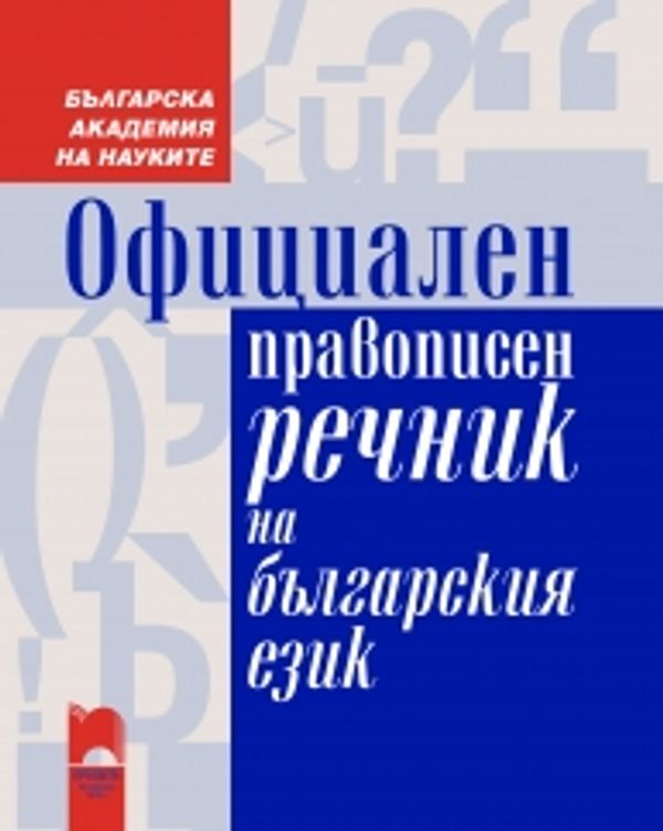 Официален правописен речник на българския език