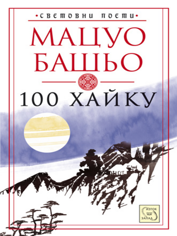 [Сто] 100 хайку