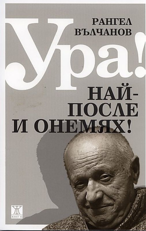 Ура! Най-после и онемях!