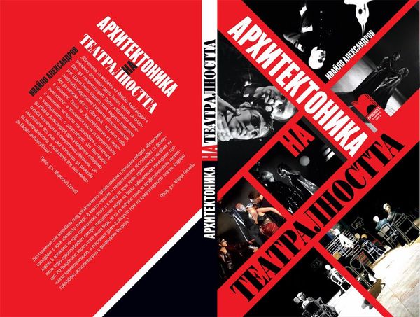 Архитектоника на театралността. Театралният спектакъл в семиотична перспектива