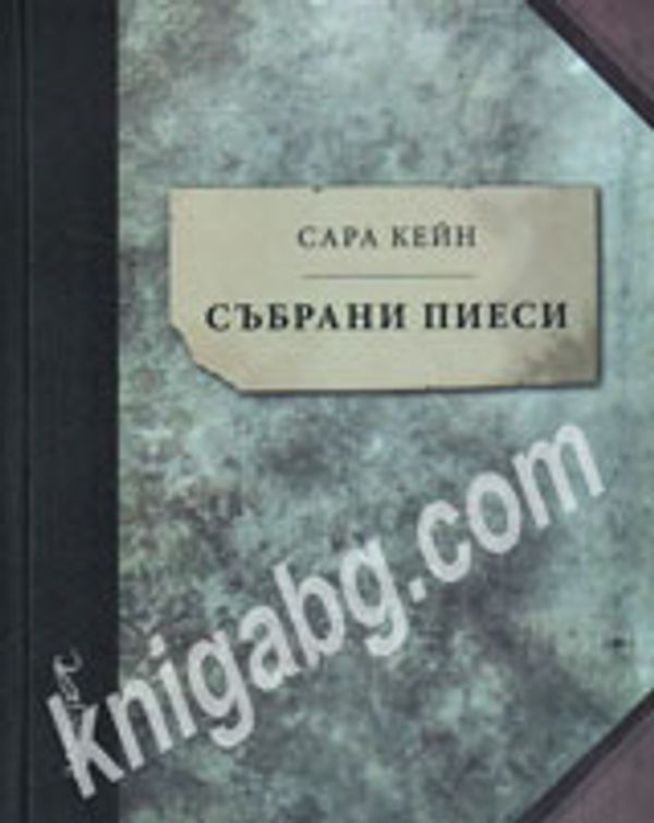 Събрани пиеси