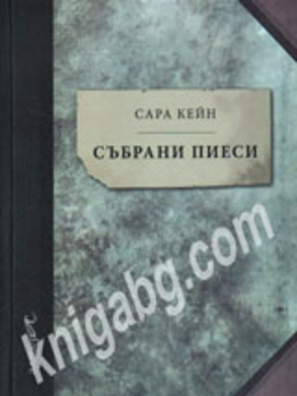Събрани пиеси