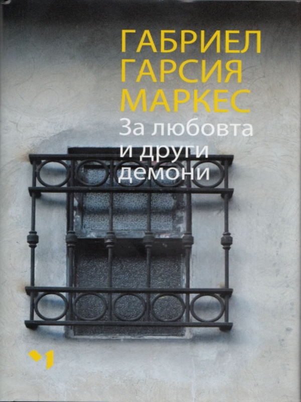 За любовта и други демони