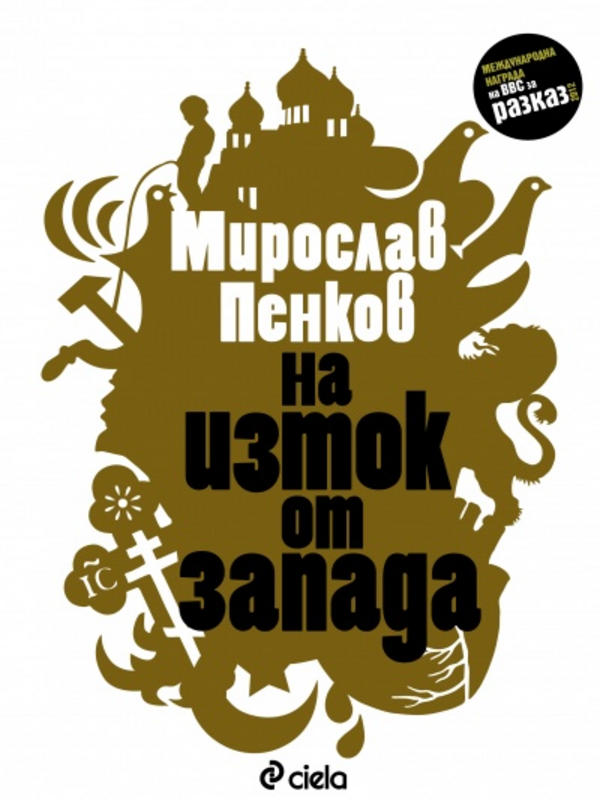 На Изток от Запада