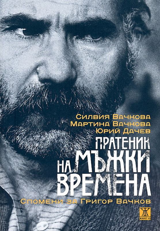 Пратеник на мъжки времена