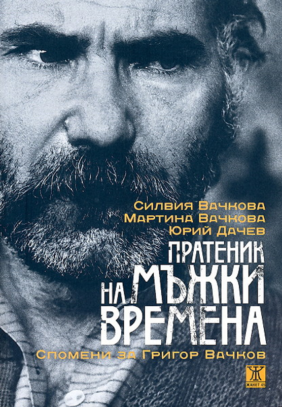 Пратеник на мъжки времена