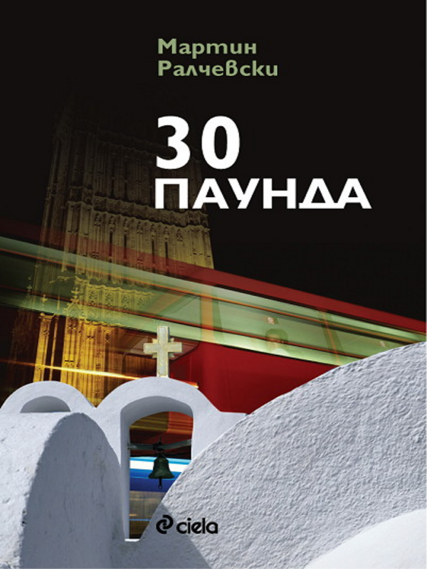 [Тридесет] 30 паунда