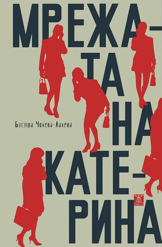 Мрежата на Катерина