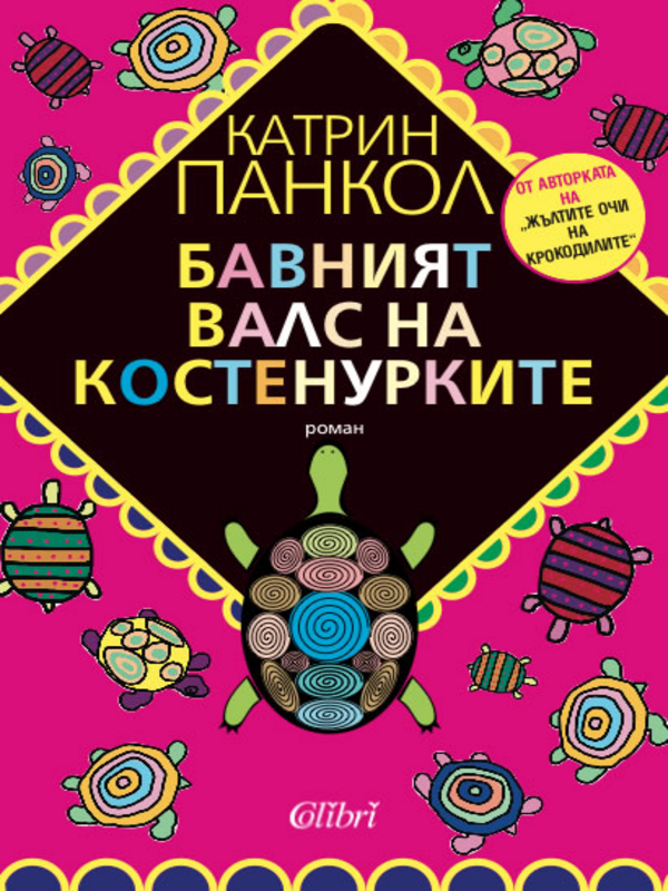 Бавният валс на костенурките