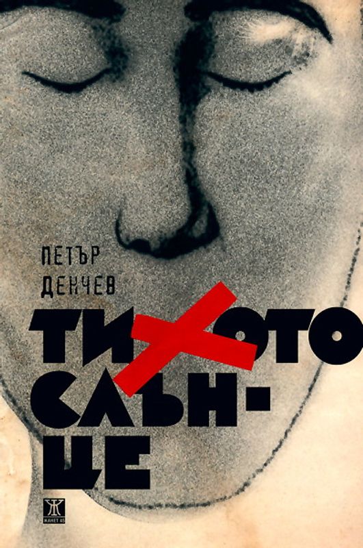 Тихото слънце