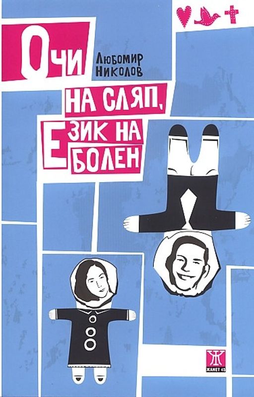 Очи на сляп, език на болен